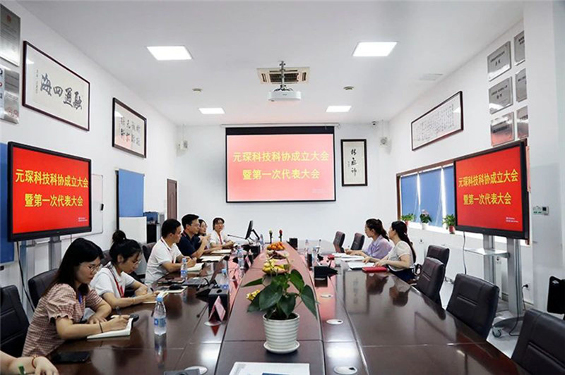 Yuanchen Information | Yuanchen Technologyは、科学技術センター協会の最初の会議と最初の会議を厳粛に開催しました