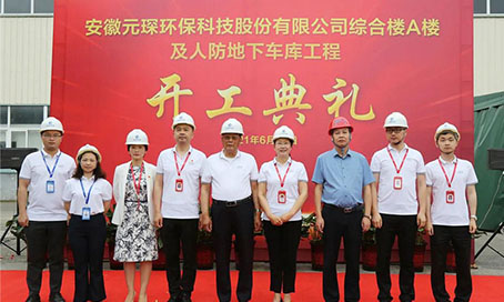 Yuanchen 技術が包括的な建物と市民防衛地下ガレージプロジェクトの建設の画期的な式典を厳粛に開催しました
