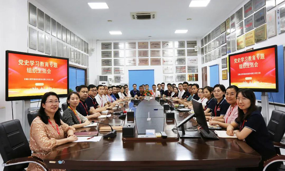 Yuanchen Technologyの党支部は、党史研究と教育特別組織生活会議を開催しました
